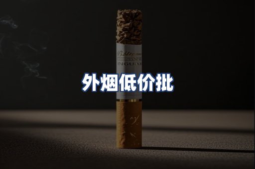 外烟低价批